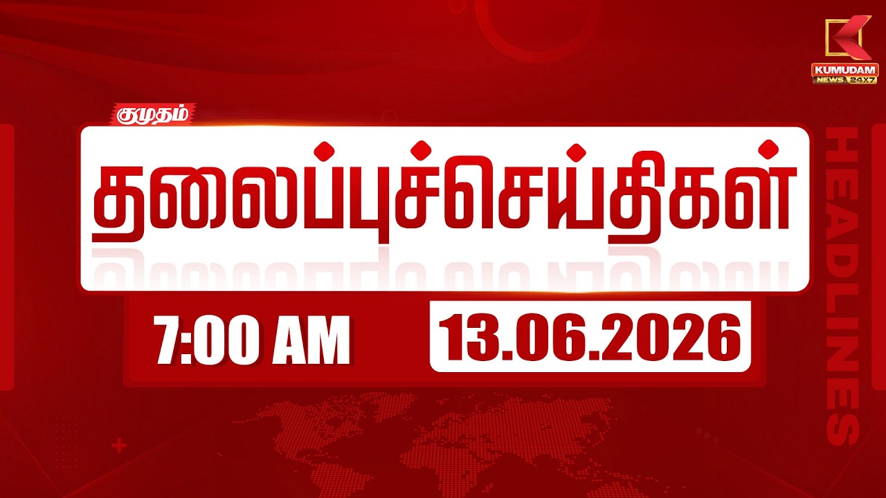 Today Headlines - 13 June 2026 | 7 மணி தலைப்புச் செய்திகள் | 7 AM HEADLINES | Kumudam News