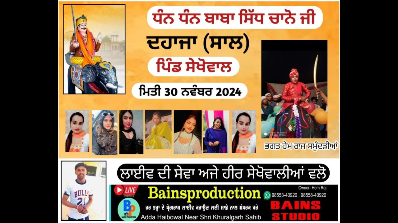 ਧੰਨ ਧੰਨ ਬਾਬਾ ਸਿੱਧ ਚਾਨੋ ਜੀ ਦਹਾਜਾ ਪਿੰਡ ਸੇਖੋਵਾਲ ਬੀਤ (Bains Studio Haibowal 98553-40920, 98558-40920)