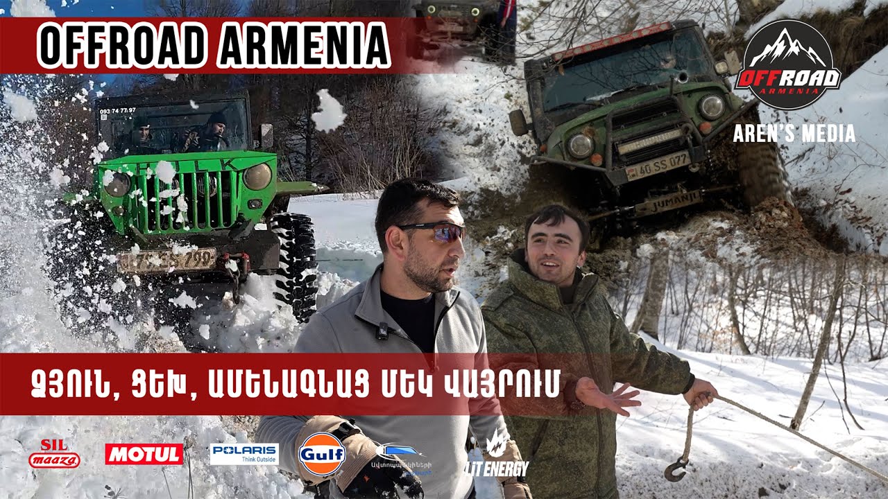 ՁՅՈՒՆ, ՑԵԽ , ԱՄԵՆԱԳՆԱՑ ՄԵԿ ՎԱՅՐՈՒՄ  ՄԱՍ 1 | OFFROAD ARMENIA| Real Offroad in Armenia
