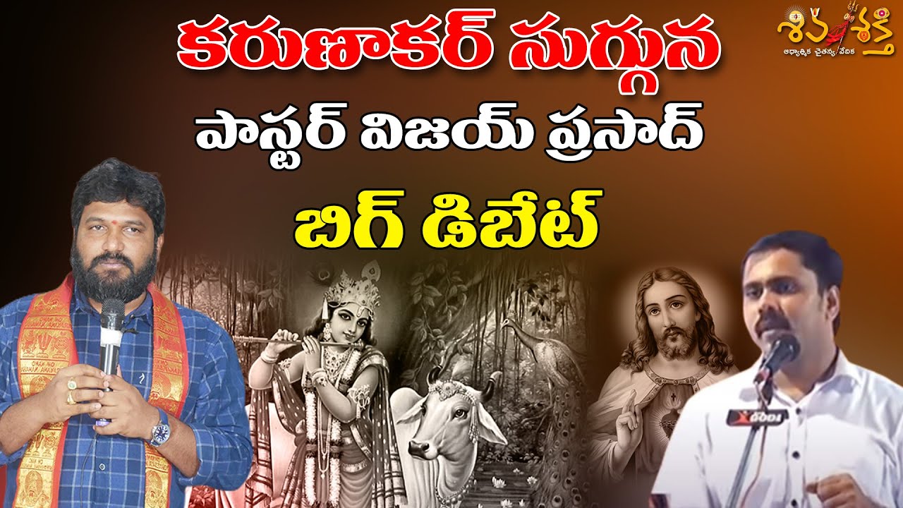 KARUNAKAR SUGGUNA HINDHU AND PASTOR VIJAY PRASAD REDDY DEBATE