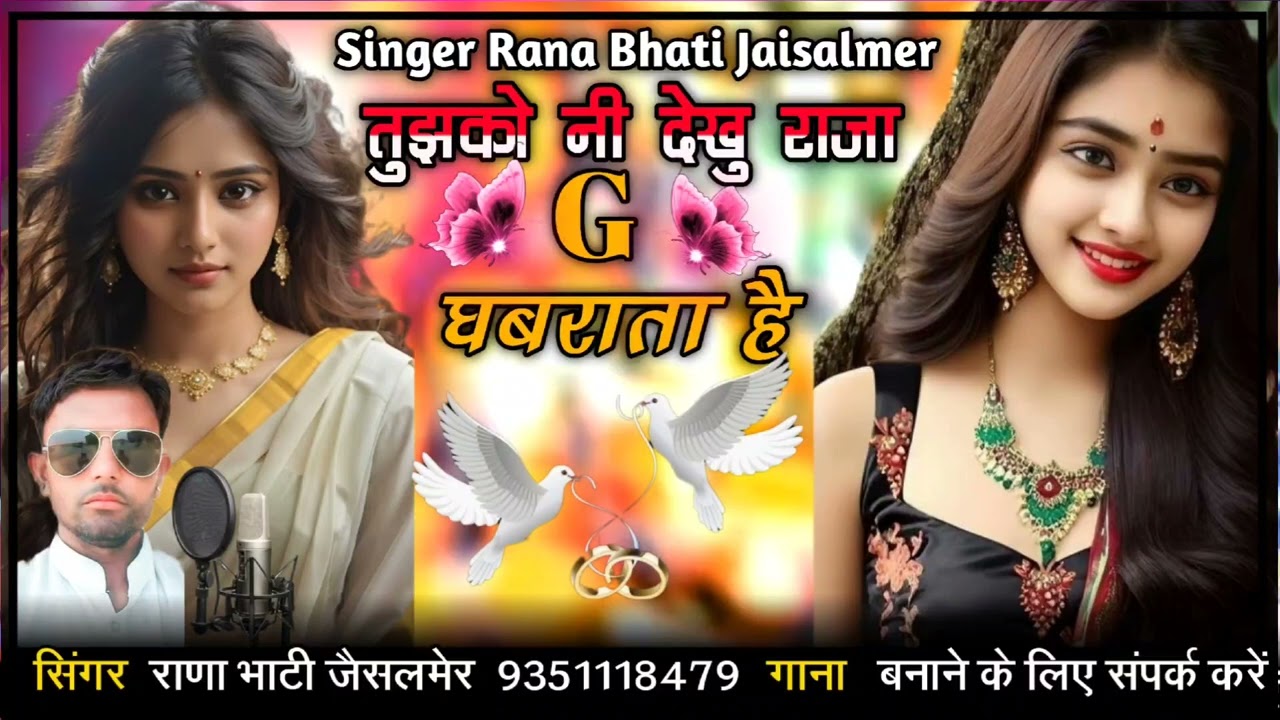 तुझको नी देखु राजा घबराता घै सिंह राणा भाटी जैसलमेर न्यू सॉन्ग सिंधी धमाकेदार सब्सक्राइब और लाइक सॉन