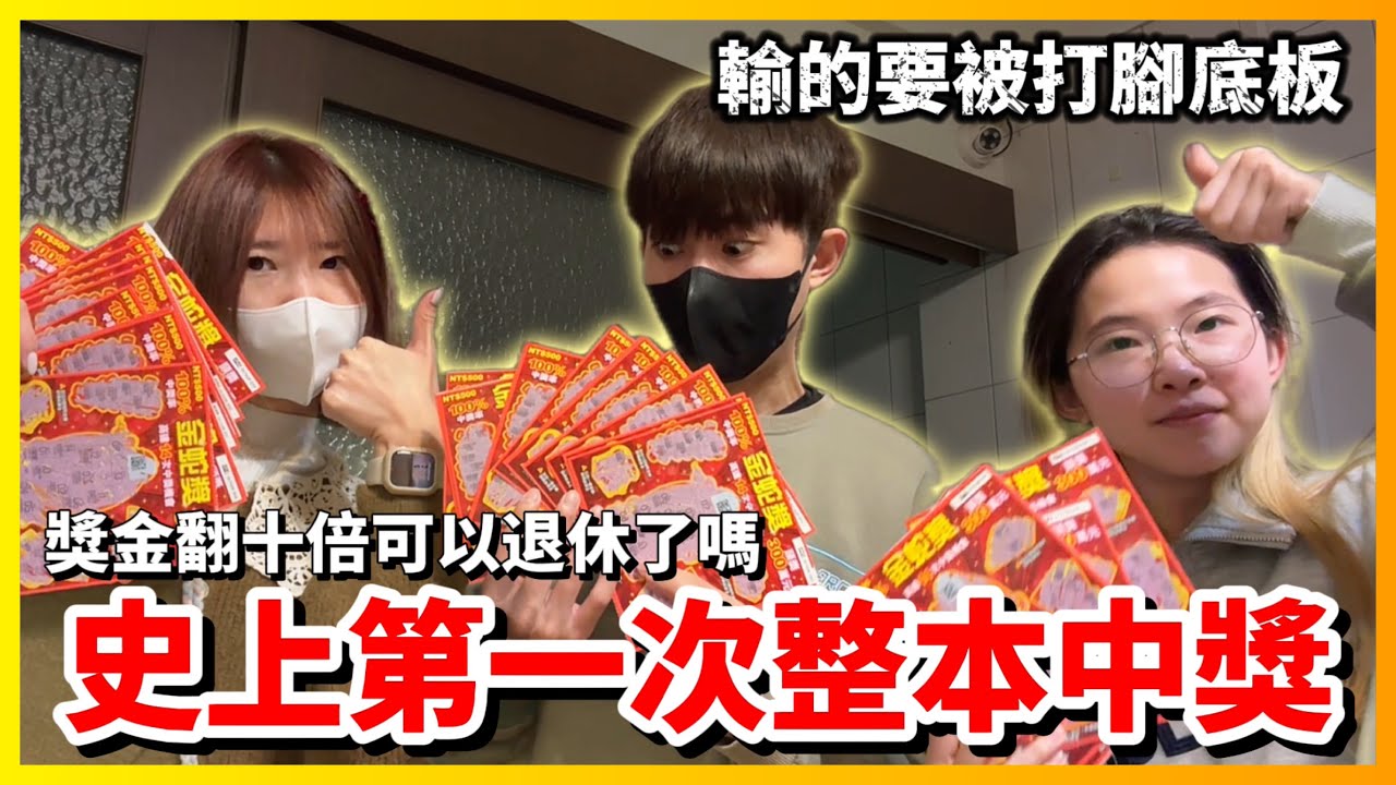 【Qi黃帝】第一次買整本刮刮樂竟然整本全中獎 跟妹妹比賽獎金最少的人要被打腳底板 彩卷行不敢說的秘密 | 黃帝の遊戲頻道➤@zxsdexz