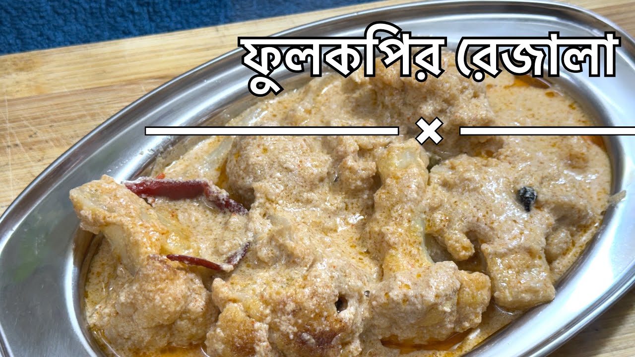 ফুলকপির রেজালা | Fulkofi rejala | সম্পূর্ণ নিরামিষ পদ্ধতিতে বানানো ফুলকপির রেজালা 