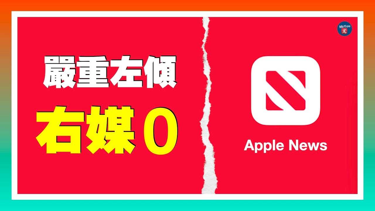 蘋果新聞成左派喉舌？620篇推送「右媒0篇」FTC警告庫克；環保派雙標！高喊氣候危機，卻對華盛頓污水直排保持沈默；紐約54億缺口！要麼加富人稅，要麼加房產稅？20260218