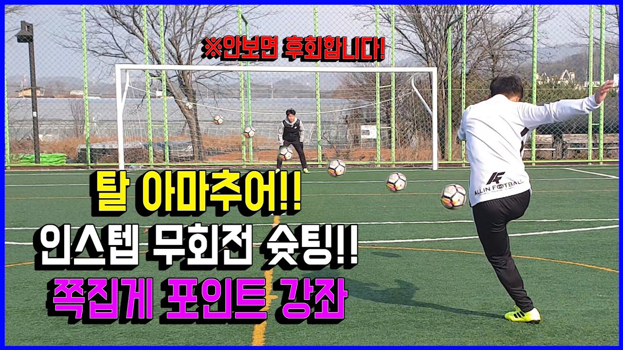 올인풋볼 ㅣ 인스텝 무회전 슛팅!! 쪽집게 포인트 강좌!! 아마추어의 문제점을 고쳐드립니다!!