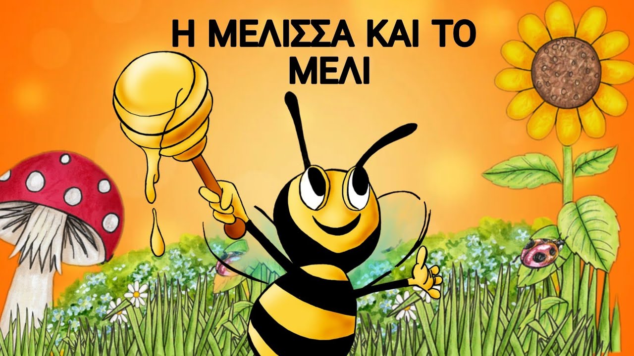 Η ΜΕΛΙΣΣΑ ΚΑΙ ΤΟ ΜΕΛΙ -Βίντεο για παιδιά- Jeffie