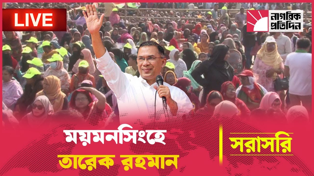🔴LIVE: ময়মনসিংহে তারেক রহমান | বিএনপি'র নির্বাচনী সমাবেশ | Tareq Rahman
