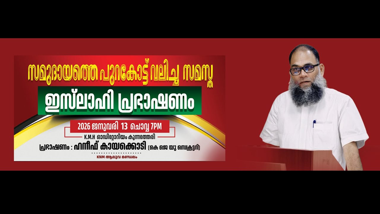 സമുദായത്തെ പുറകോട്ട് വലിച്ച സമസ്ത } ഹനീഫ് കായക്കൊടി  | KNM ആലുവ മണ്ഡലം