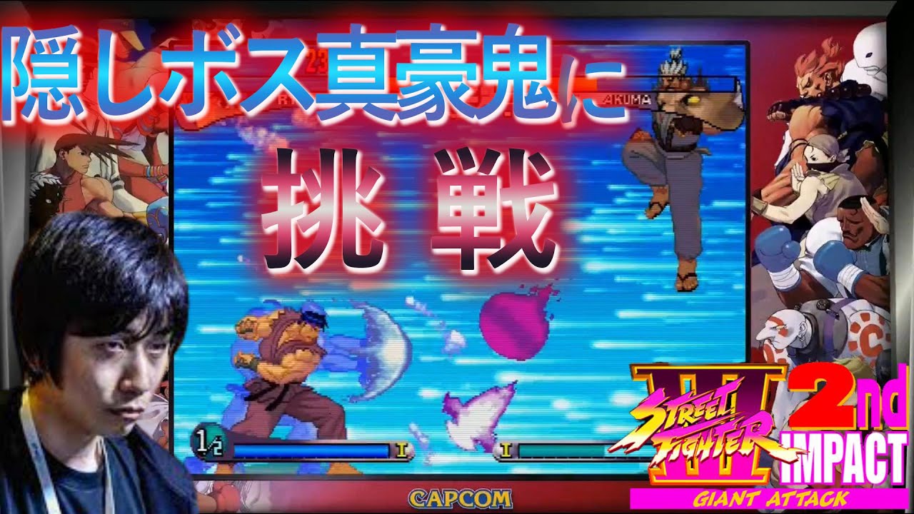 【ストⅢ2nd】ストⅢシリーズ最強のボス！？最高難易度で真・豪鬼を討伐【ハイタニ】