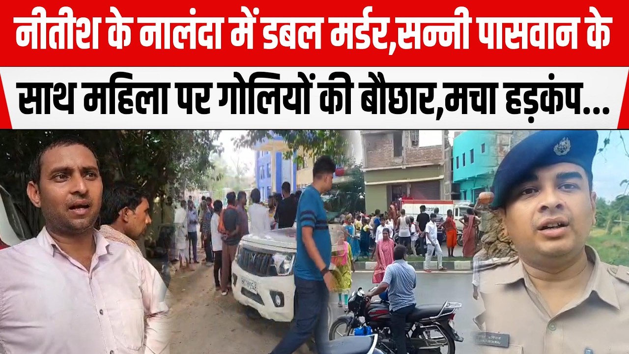 Nitish के Nalanda में डबल म/र्डर,Sanni Paswan के साथ महिला पर गो/लियों की बौ/छार,ह/ड़कंप...