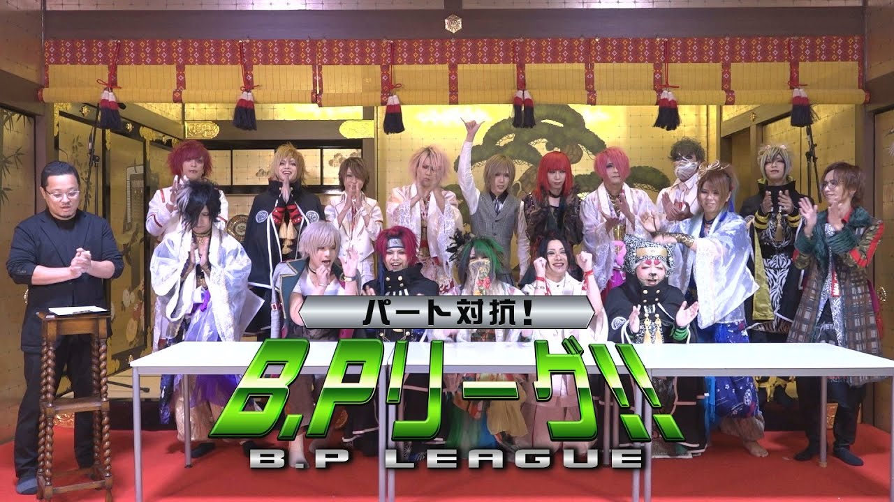 パート対抗！B.Pリーグ！！
