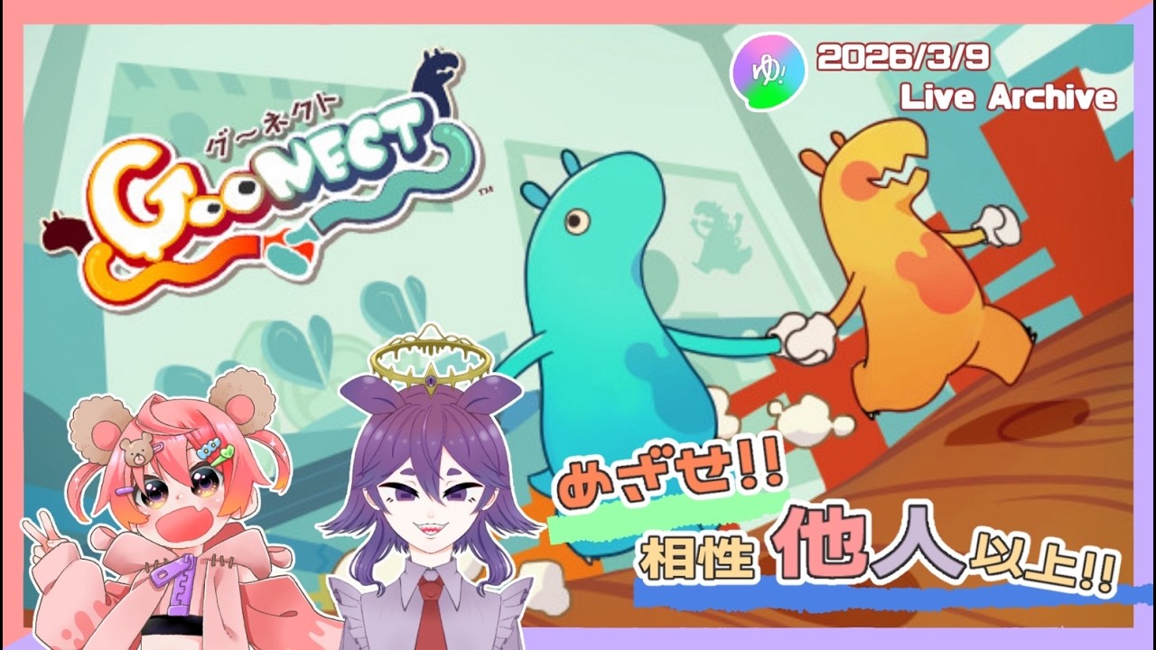【グーネクト】じゅにたん🧸＆かんな🐙仲良し度チェック！？