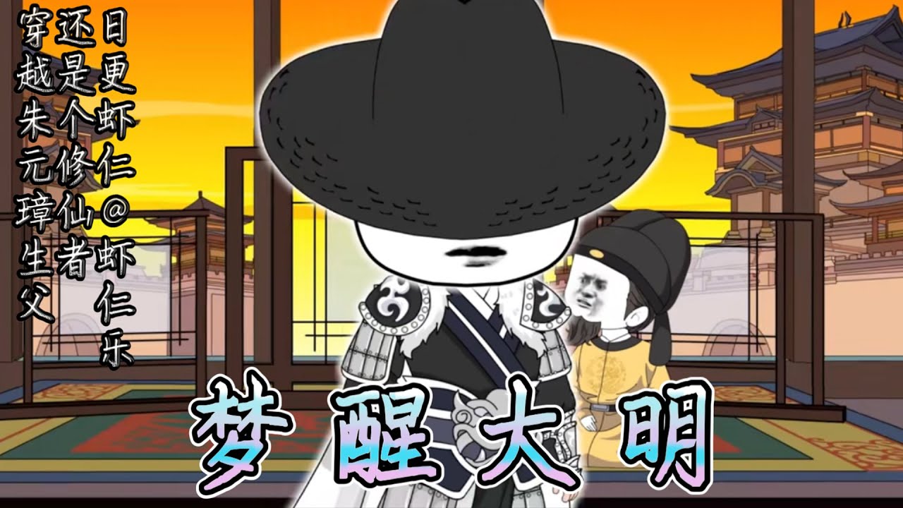 【梦醒大明】完结大合集 | 虾仁穿越大明成为修仙者，还是朱元璋的亲爹，开局就救活朱雄英和马皇后！#夜一漫谈