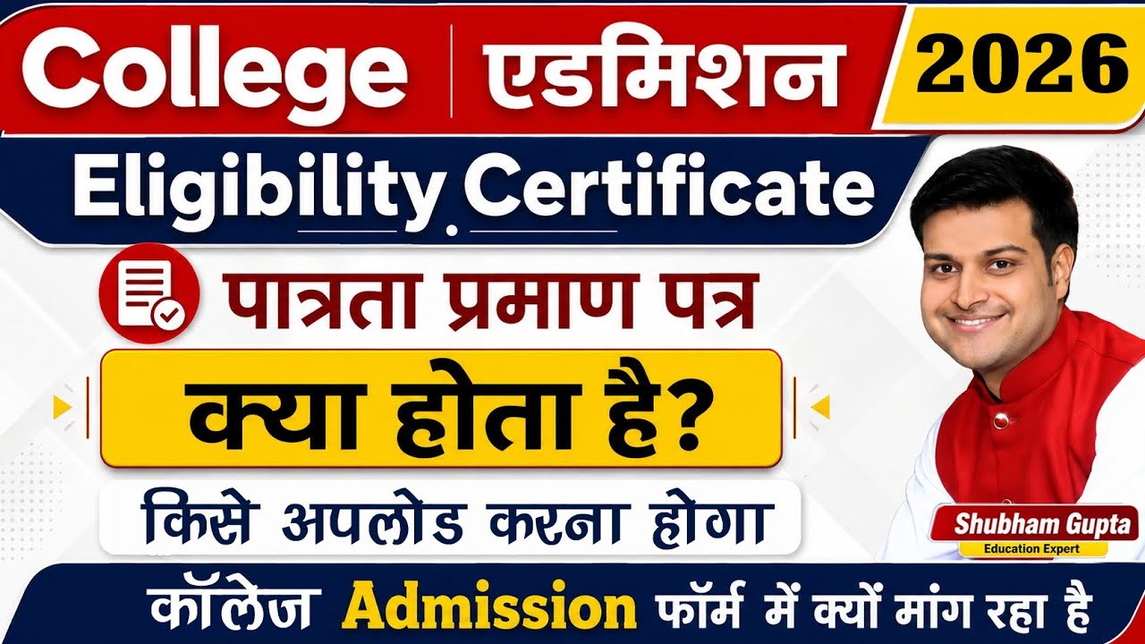 What is Eligibility Certificate // Admission Form में Eligibility Certificate में क्या Upload करे