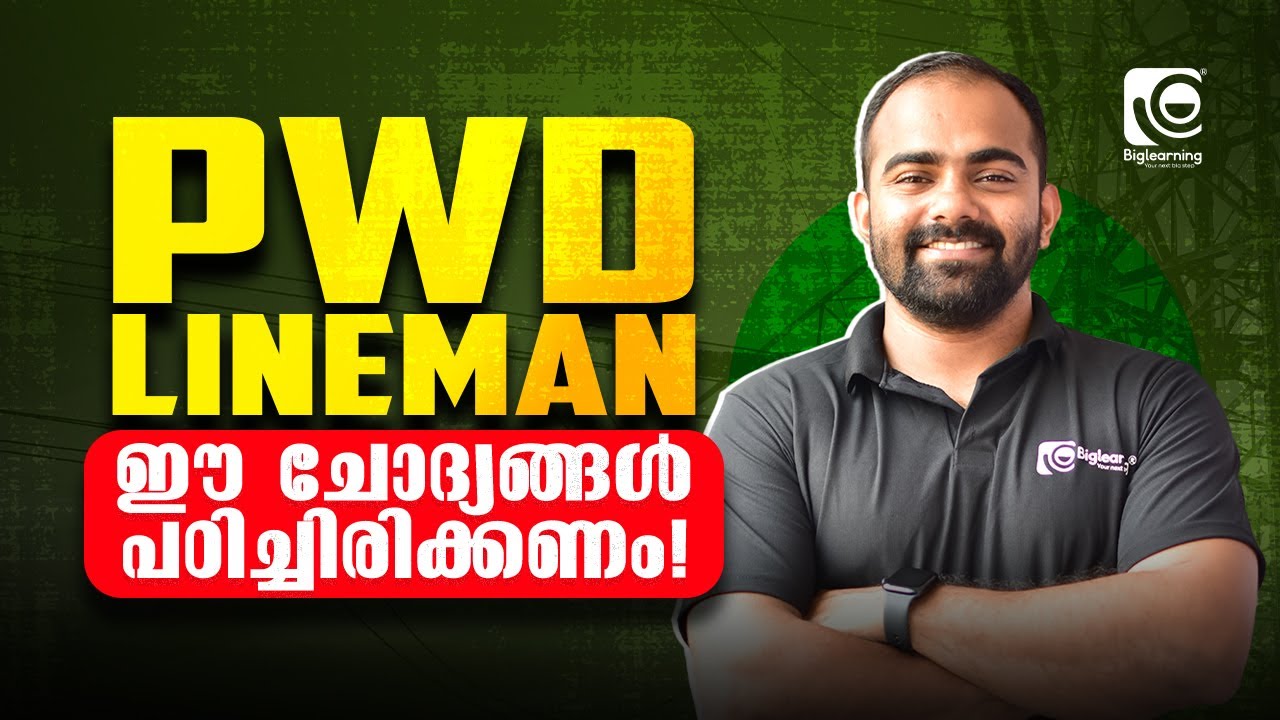 PWD LINEMAN | ഈ ചോദ്യങ്ങൾ പഠിച്ചിരിക്കണം | IMPORTNT QUESTIONS | KERALA PSC ⁉️
