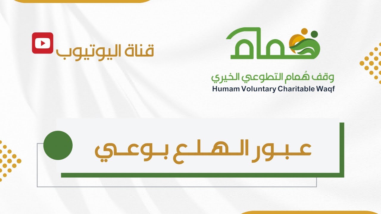 عبور الهلع بوعي 