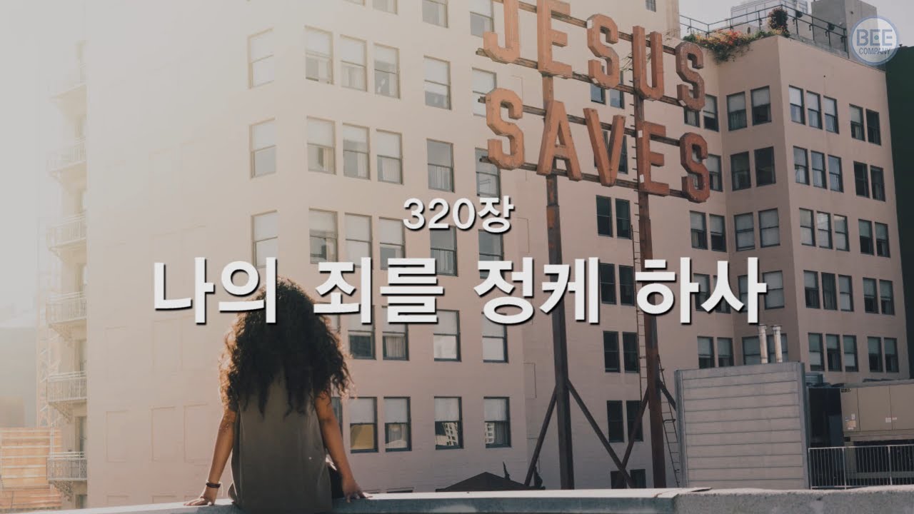[새찬송가] 320장 나의 죄를 정케 하사