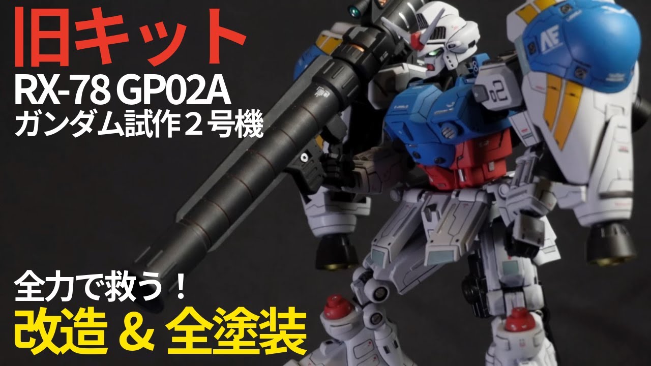 【ガンプラ旧キット】GP02を全力で救いたい！！