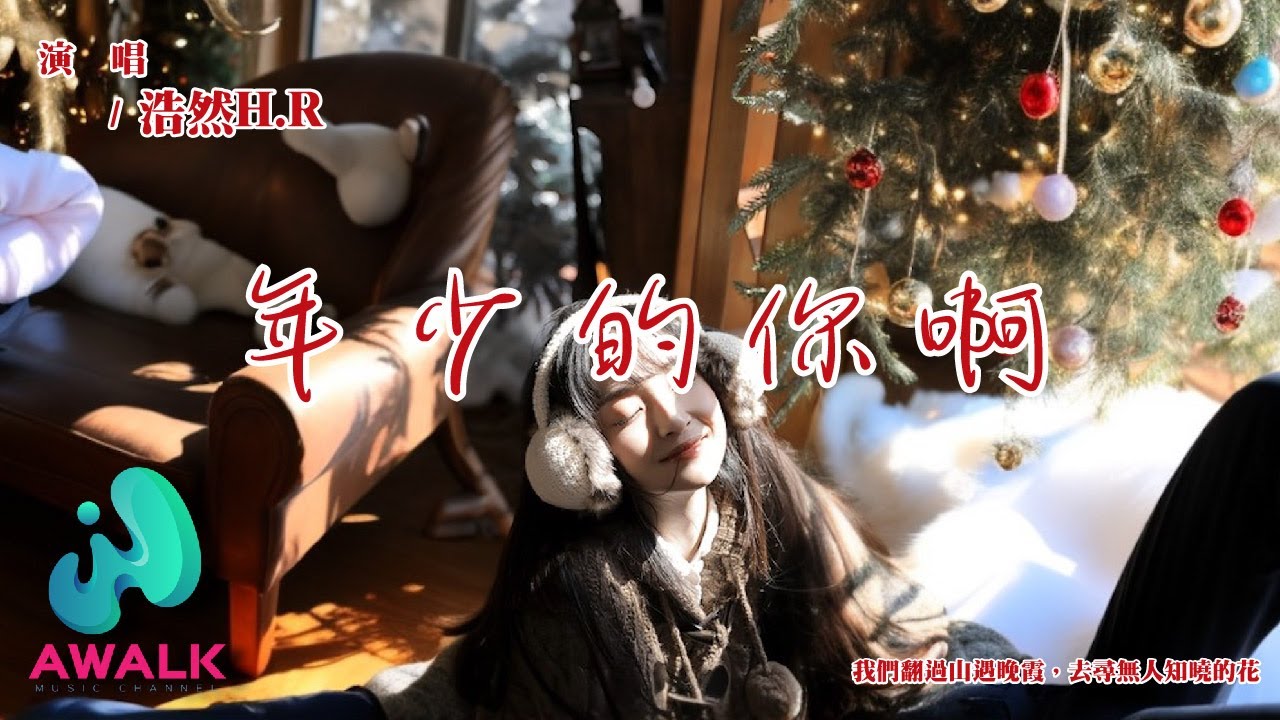 浩然H.R - 年少的你啊『我們翻過山遇晚霞，去尋無人知曉的花。』【動態歌詞 | Pinyin Lyrics】【八月新歌】【AWALK MUSIC】