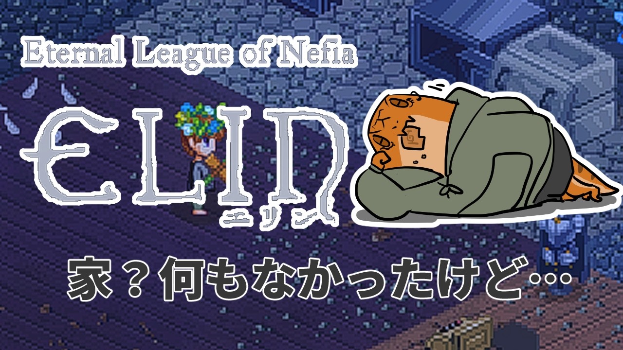 【Elin】ダルフィっていう黒い素材取り放題の町があるんだ？【尾眠 怠汰】