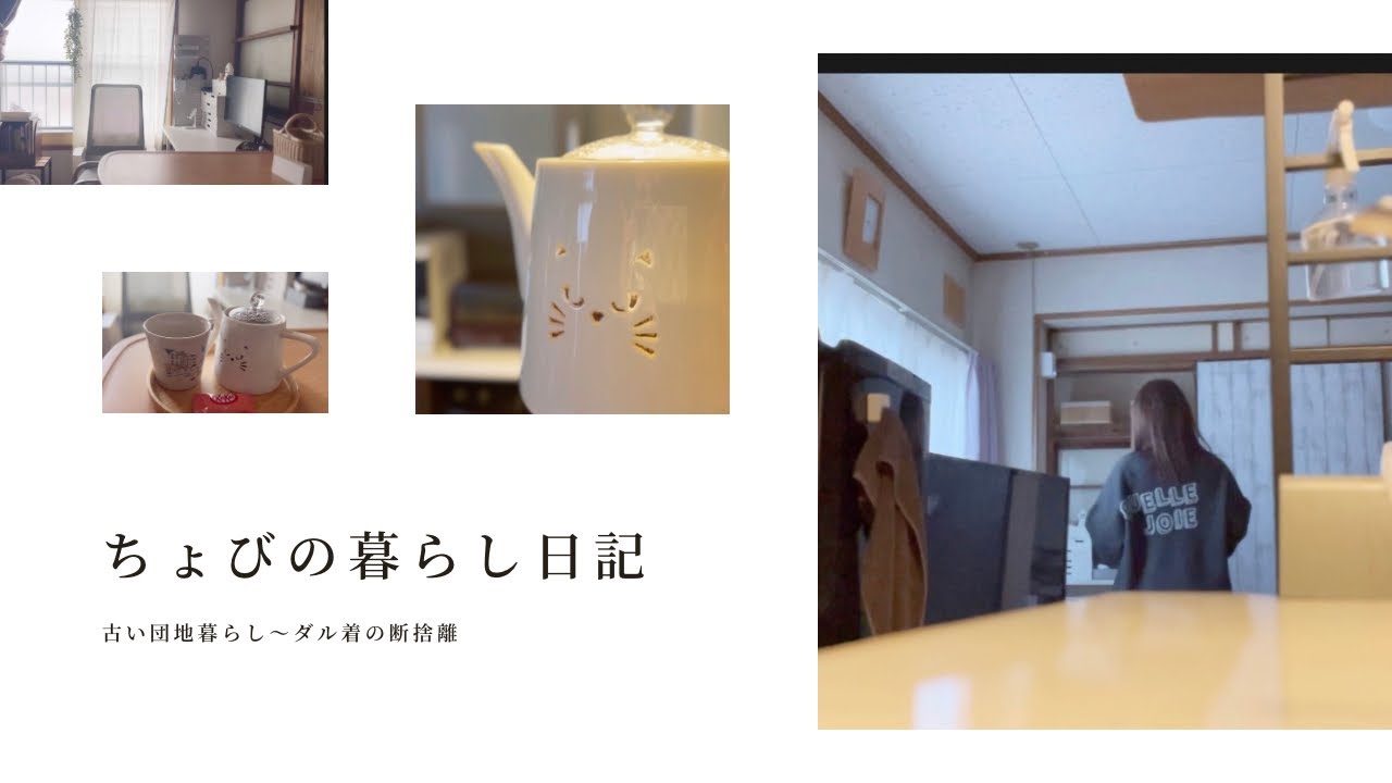 【団地暮らし】　捨てられないダル着の断捨離！夜は焼き鳥