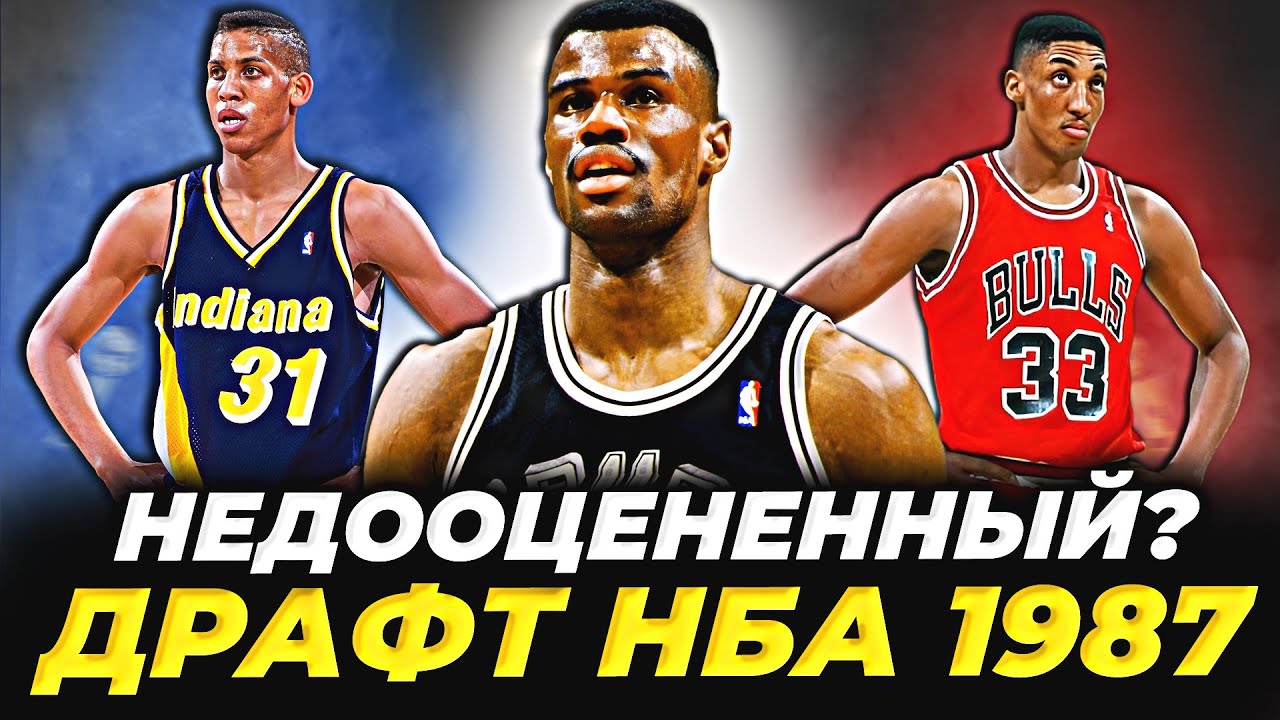 ДРАФТ НБА 1987 ГОДА - САМЫЙ НЕДООЦЕНЕННЫЙ? ДЭВИД РОБИНСОН, ПИППЕН И ДРУГИЕ! #нба #драфт #история