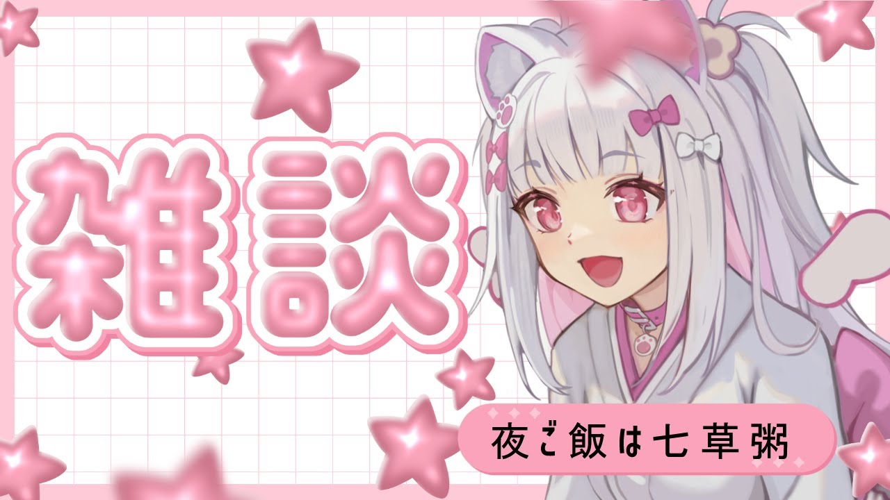 【昼食雑談】夜は七草がゆ、じゃあ昼は？？【倉夢ぴこ / Phase Connect】