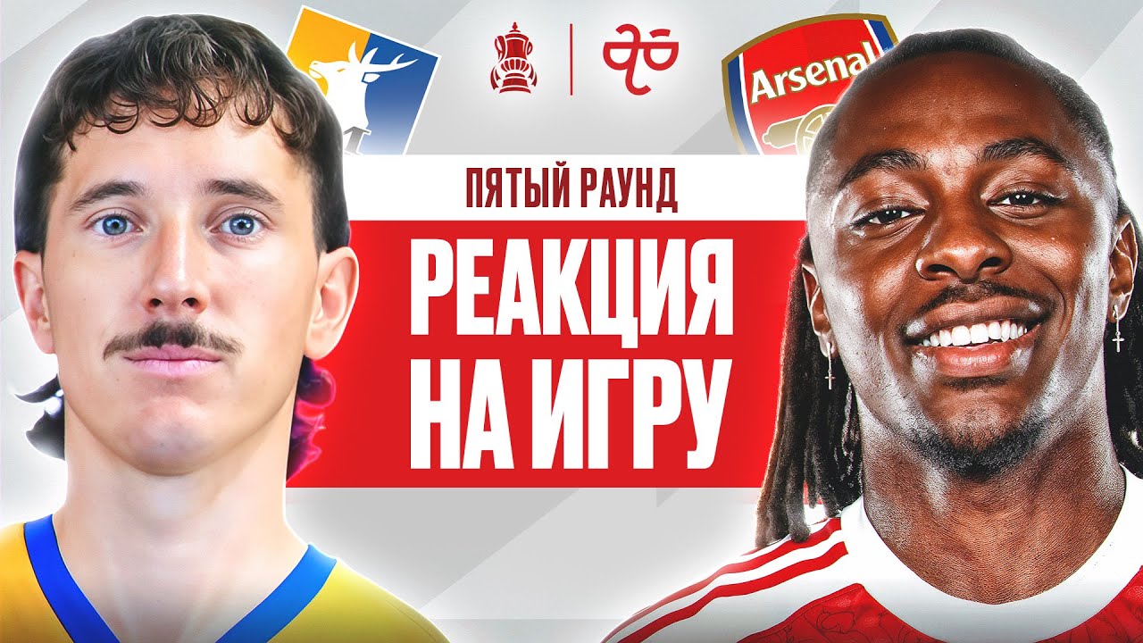 МАНСФИЛД ТАУН - АРСЕНАЛ. 5-Й РАУНД КУБКА АНГЛИИ. РЕАКЦИЯ НА ИГРУ
