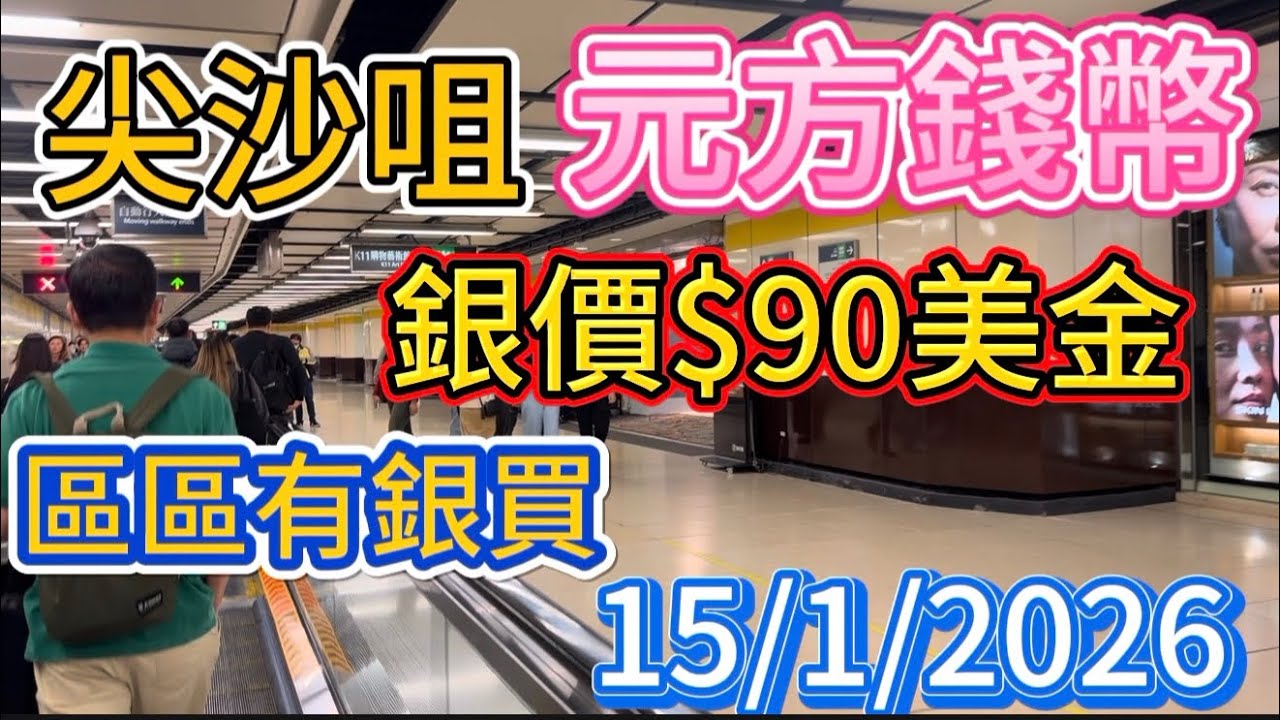 尖沙咀｜元方錢幣｜15/1/2025｜銀價$90美金￼