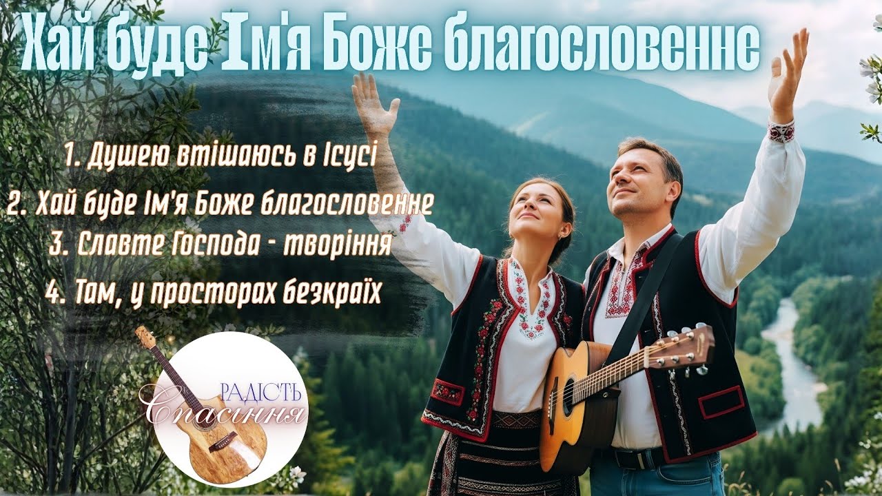 ХАЙ БУДЕ ІМ'Я БОЖЕ БЛАГОСЛОВЕННЕ | ЄВАНГЕЛЬСЬКІ ПІСНІ ПРОСЛАВЛЕННЯ