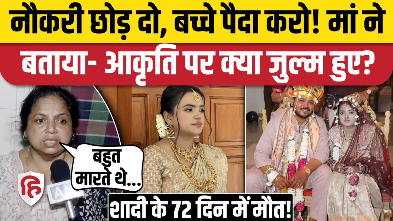Delhi Bride Aakriti Sutar Case: पति Arastu Sikka गिरफ्तार, मां ने बताई बेटी की आपबीती। Dowry Death