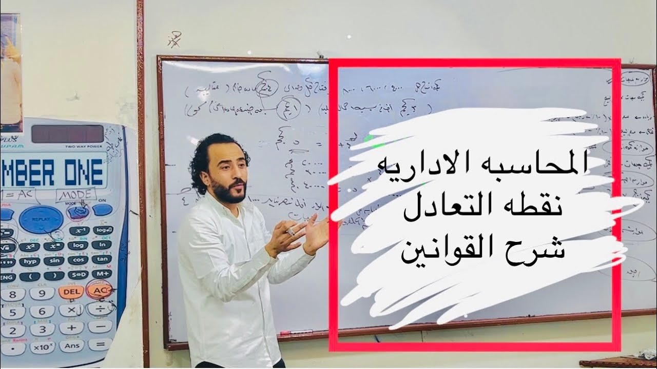 المحاسبه الاداريه سنه رابعه حساب نقطه التعادل وقوانين التعادل