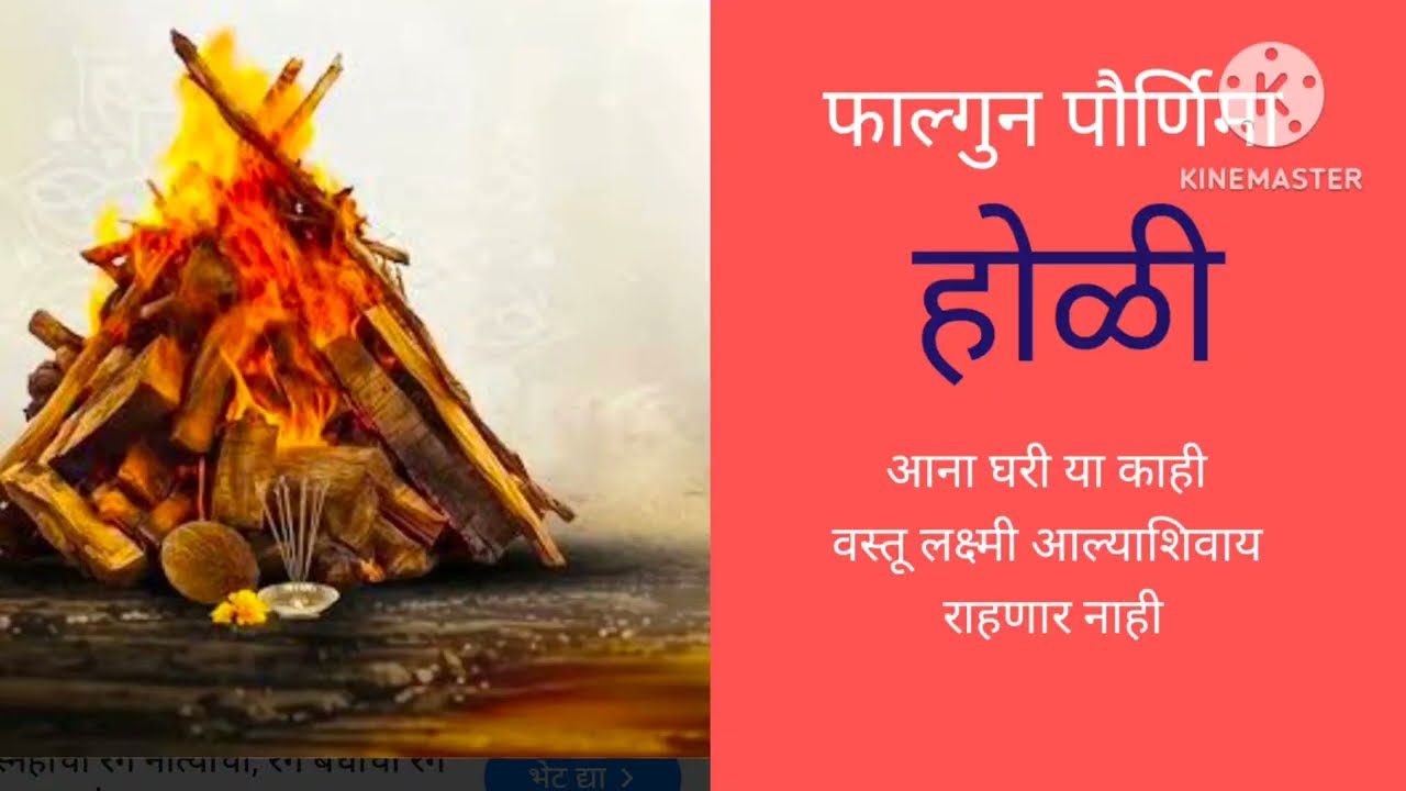 फाल्गुन पौर्णिमा होईल या दिवशी आणा घरी काही व यूट्यूब व्हिडिओ#मोटिवेशनलस्तू