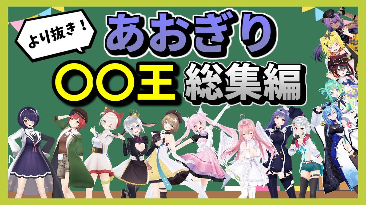 【総集編】ほぼ100分で分かる！あおぎり〇〇王をやったらギスギス、自惚れ、バカ丸出しなやつらばかりだった【あおぎり高校】