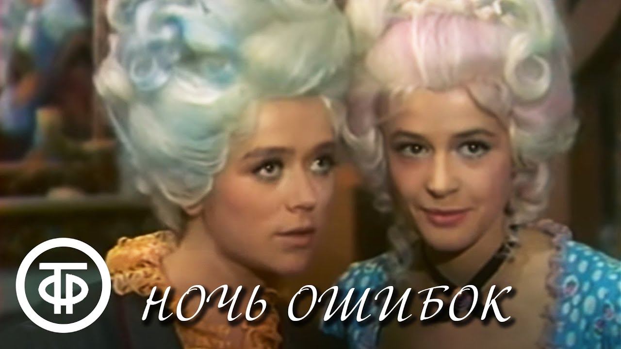 Ночь ошибок. Серия 1. По мотивам комедии Оливера Голдсмита (1974)