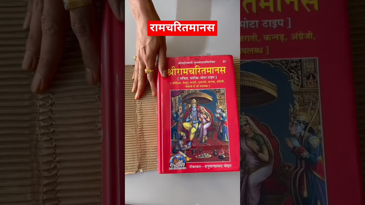 रामचरितमानस geeta press gorakhpur unboxing ramcharitmanas #गीताप्रेस #geetapress #unboxing