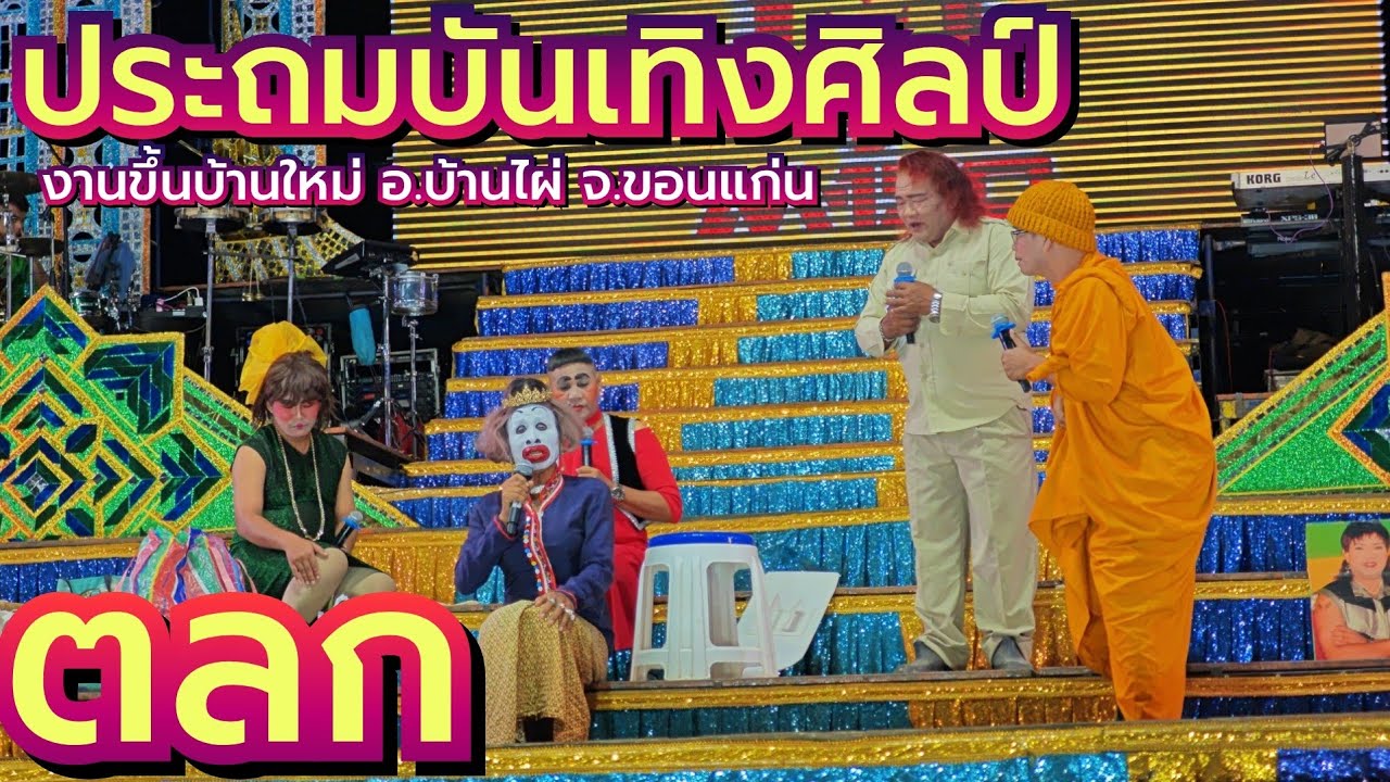 ตลกหมอลำประถมบันเทิงศิลป์ งานขึ้นบ้านใหม่อำเภอบ้านไผ่ขอนแก่น