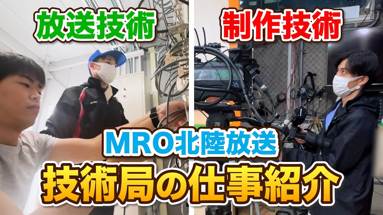 【放送を支える技術局のお仕事に密着！】MRO北陸放送の仕事 #テレビ局 #放送局 #採用 #就職活動 #MRO北陸放送