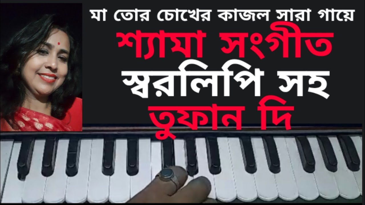 maa tor chokher kajol hermonium Tutorial. song with lyrics.Shyama Sangeet. মা তোর চোখের কাজল সারা।