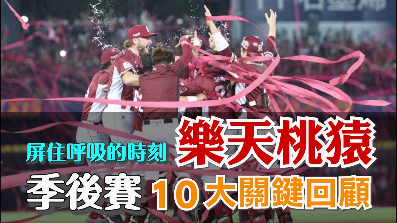 [野球特報] 屏住呼吸的時刻🔥：樂天桃猿季後賽十大關鍵回顧⚾️