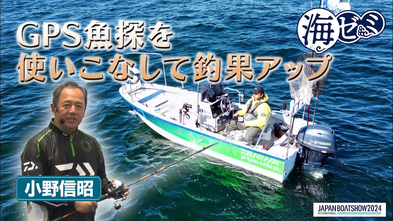 2024_海ゼミ　GPS魚探を使いこなして釣果アップ