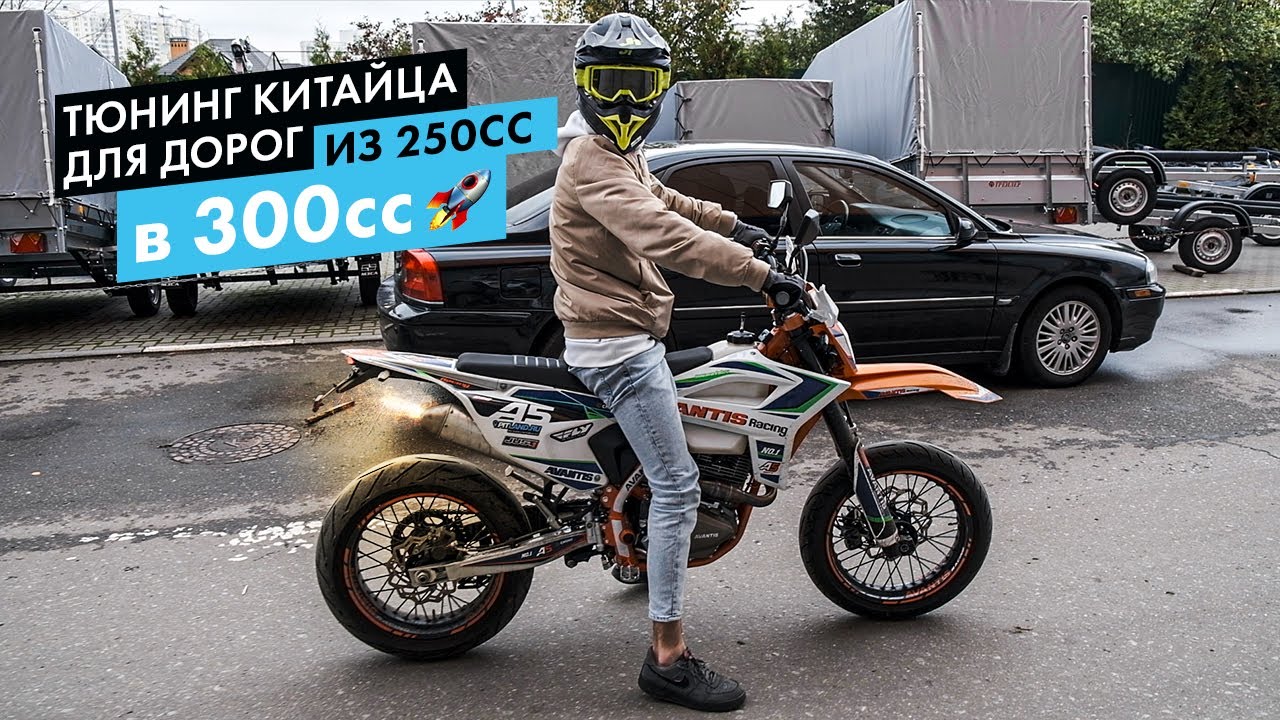 Тюнинг китайца! Ставим Биг Бор 300сс на Avantis A5 Motard