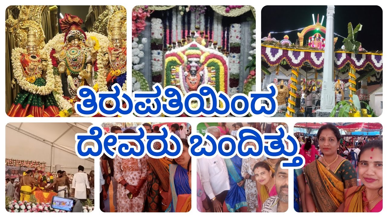 ನಮ್ಮ ಊರಿನ ದೇವಸ್ಥಾನ ಓಪನ್ ಗೆ ತಿರುಪತಿಯಿಂದ ದೇವರು ಬಂದಿತ್ತು,/ಮೊದಲು ಸಲ ನಮ್ಮ ಇಡೀ ತಾಲೂಕಿನಲ್ಲಿ ಕರೆಸಿದ್ದು 