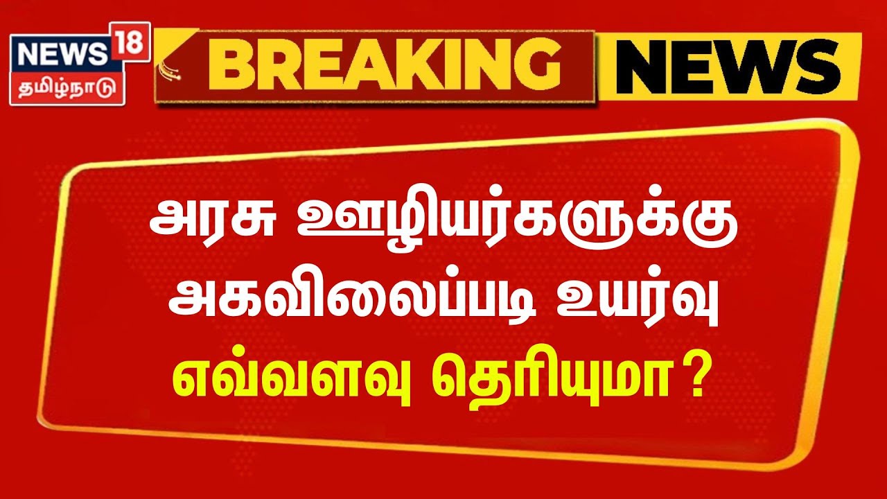 Breaking News | அரசு ஊழியர்களுக்கு அகவிலைப்படி உயர்வு - எவ்வளவு தெரியுமா? | TN Govt | CM MK Stalin
