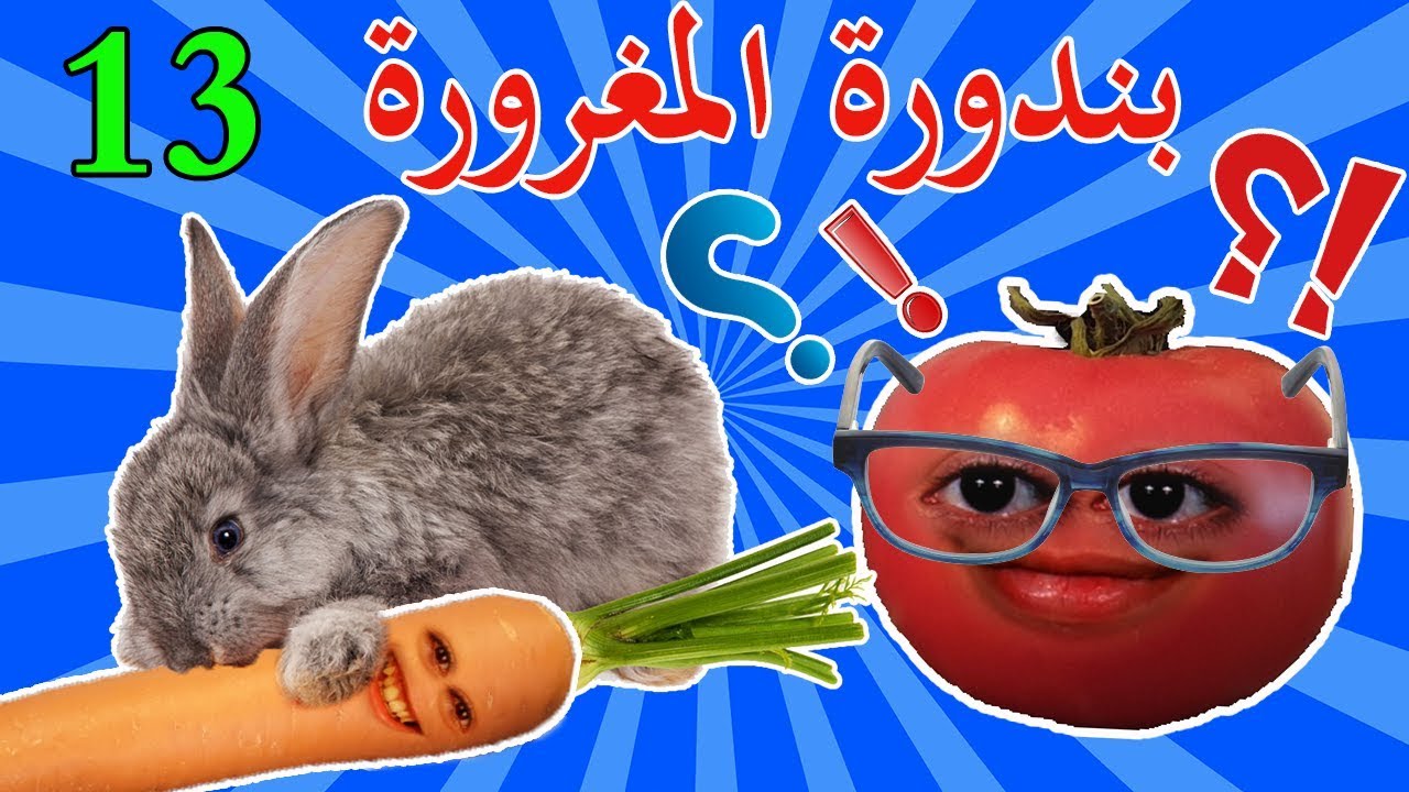بندورة المغرورة | حلقة 13 | فوازير
