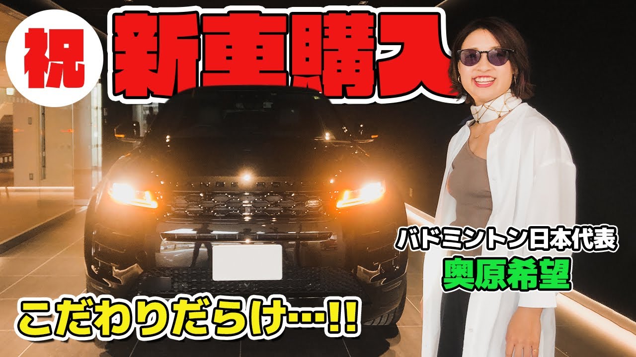 【憧れの高級車】奥原希望、新車購入しました！