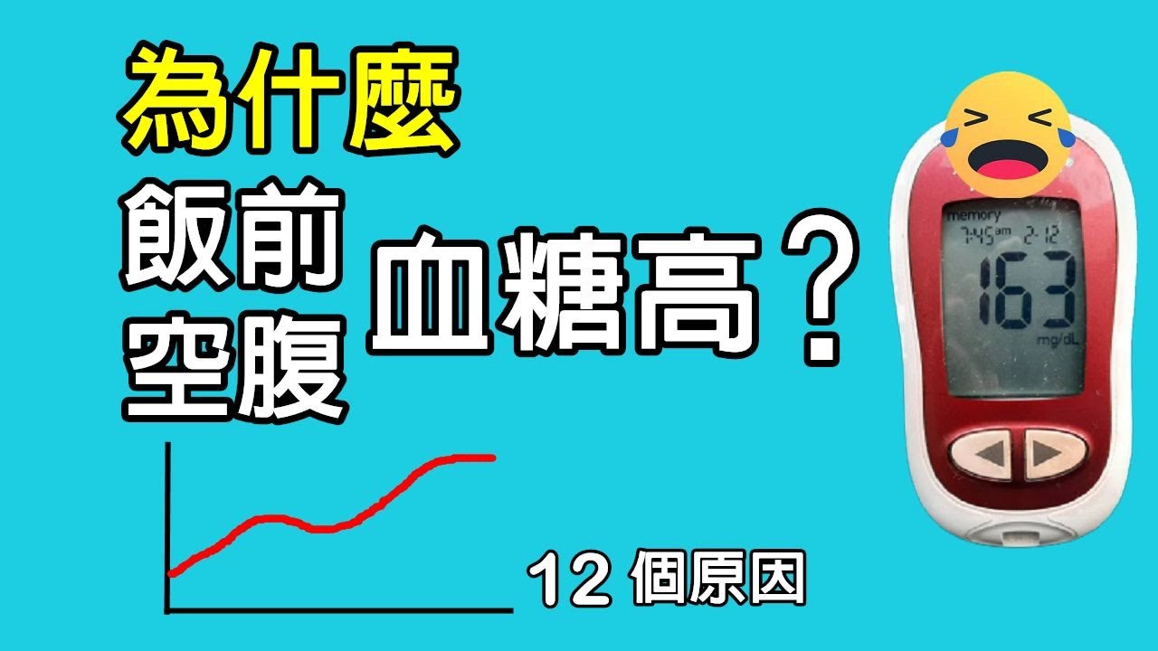 空腹血糖高的原因，饭前血糖高改善的方法有哪些呢? 餐前或是空腹血糖高的原因有哪些呢? #饭前血糖高