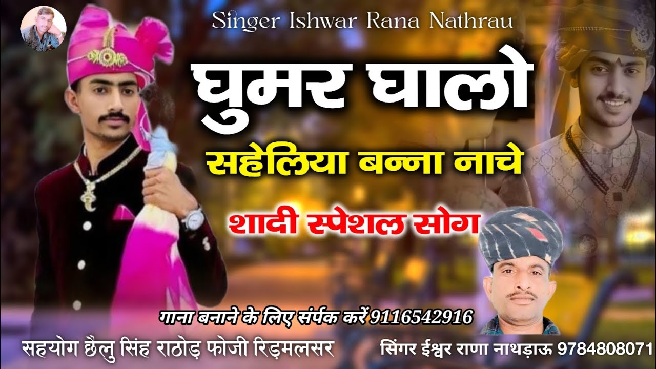 घुमर घालो सहेलिया बना नाचे || ghumr ghalo sheliya bana nache || सिंगर ईश्वर राणा नाथड़ाऊ