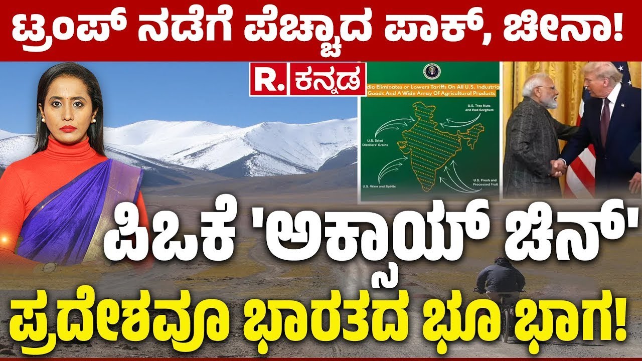 PoK Aksai Chin: ಟ್ರಂಪ್‌ ನಡೆಗೆ ಪೆಚ್ಚಾದ ಪಾಕ್‌, ಚೀನಾ!| ಪಿಒಕೆ'ಅಕ್ಸಾಯ್‌ ಚಿನ್‌'|ಪ್ರದೇಶವೂ ಭಾರತದ ಭೂ ಭಾಗ!