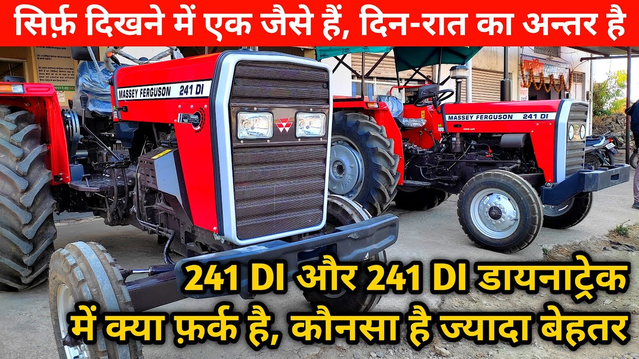 मैसी ट्रैक्टर खरीदने वाले इस वीडियो को ज़रूर देखें Massey 241 DI vs Massey 241 DI Dynatrack